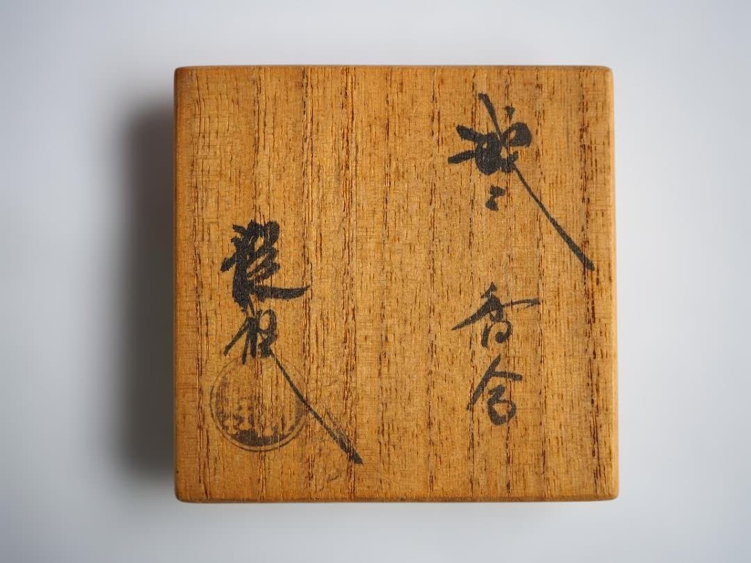 山口錠銕造『織部香合』（共箱）