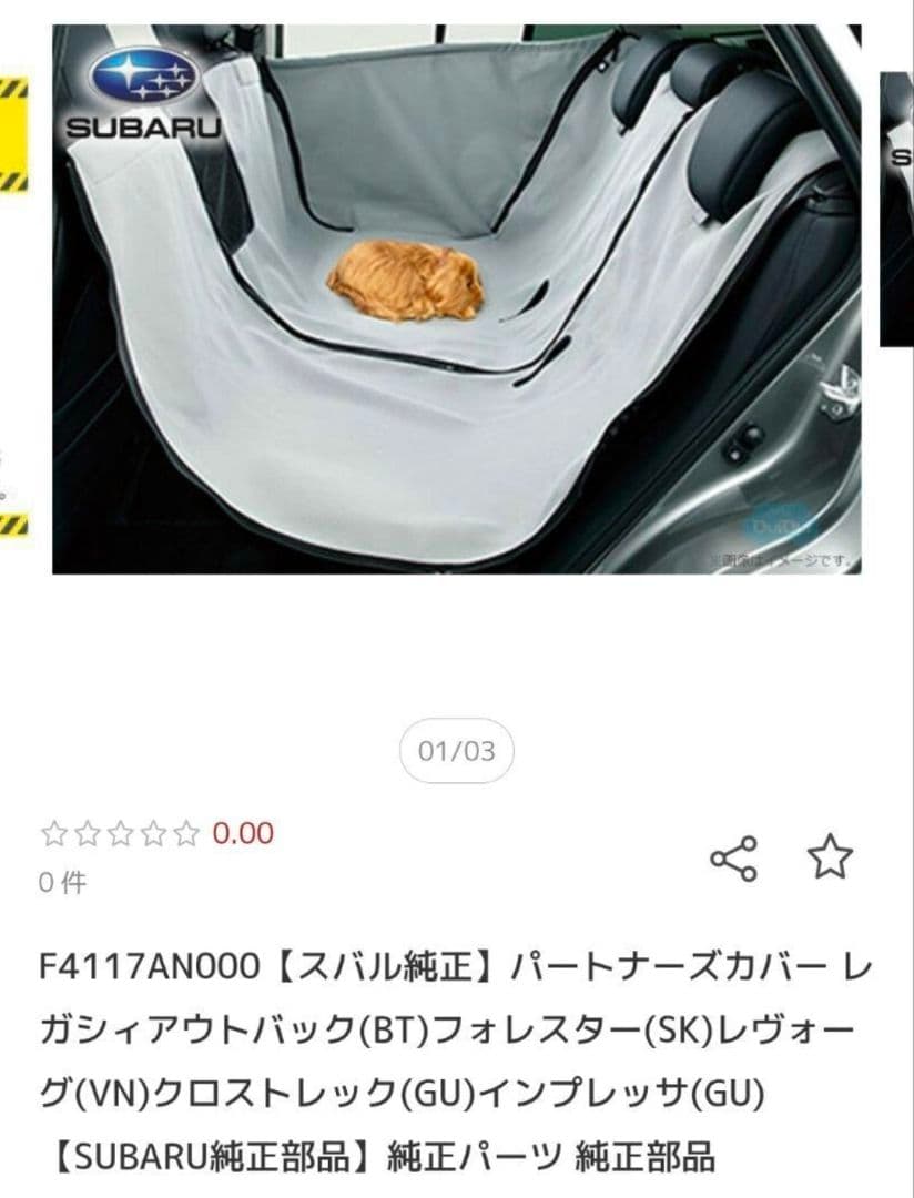 SUBARU純正 ペット用パートナーズカバー F4117AN000