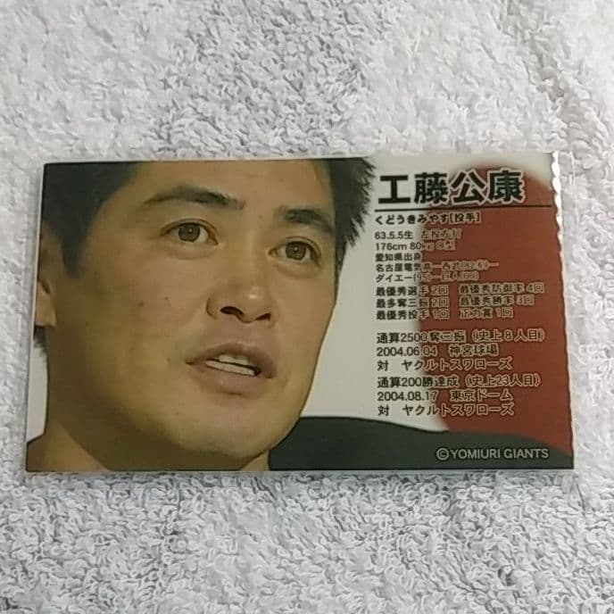 【激レア】巨人　工藤公康　本人配布直筆サインカード