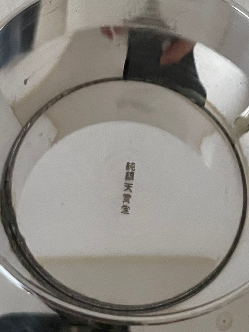 純銀天賞堂 純銀 銀盃 純銀盃 三ッ重 358ｇ