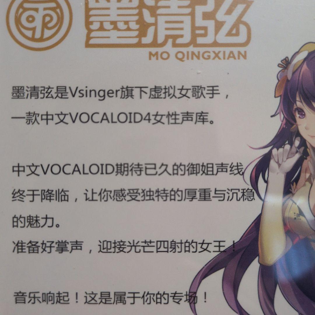 【新品未開封】VOCALOID 4 Library Mo Qingxian