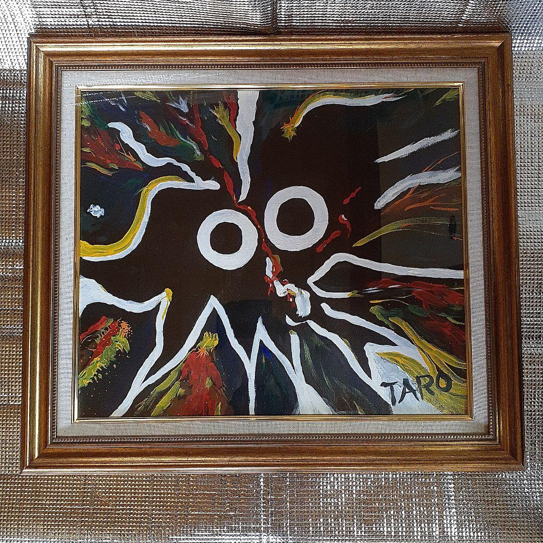 岡本太郎サインの油絵の抽象画です