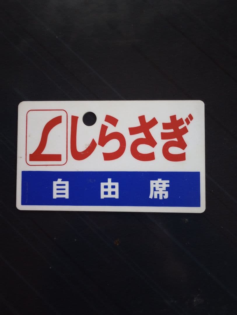 値下げ可能　鉄道駅名標セット　愛称板（サボ）雷鳥　他　合計4枚