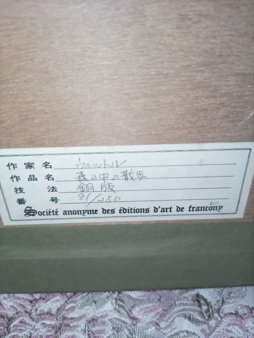 ステファン・ウイットル氏☆銅版画☆「森の中の散歩」