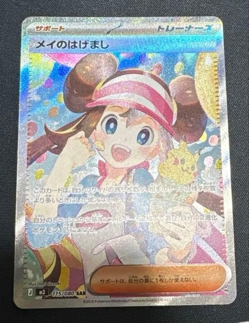 ポケモンカード センタリング⭕️ メイのはげまし SAR M3 115/080