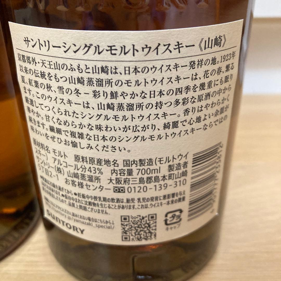【2本セット】山崎 シングルモルトウイスキー 700ml 阪急オアシスにて購入