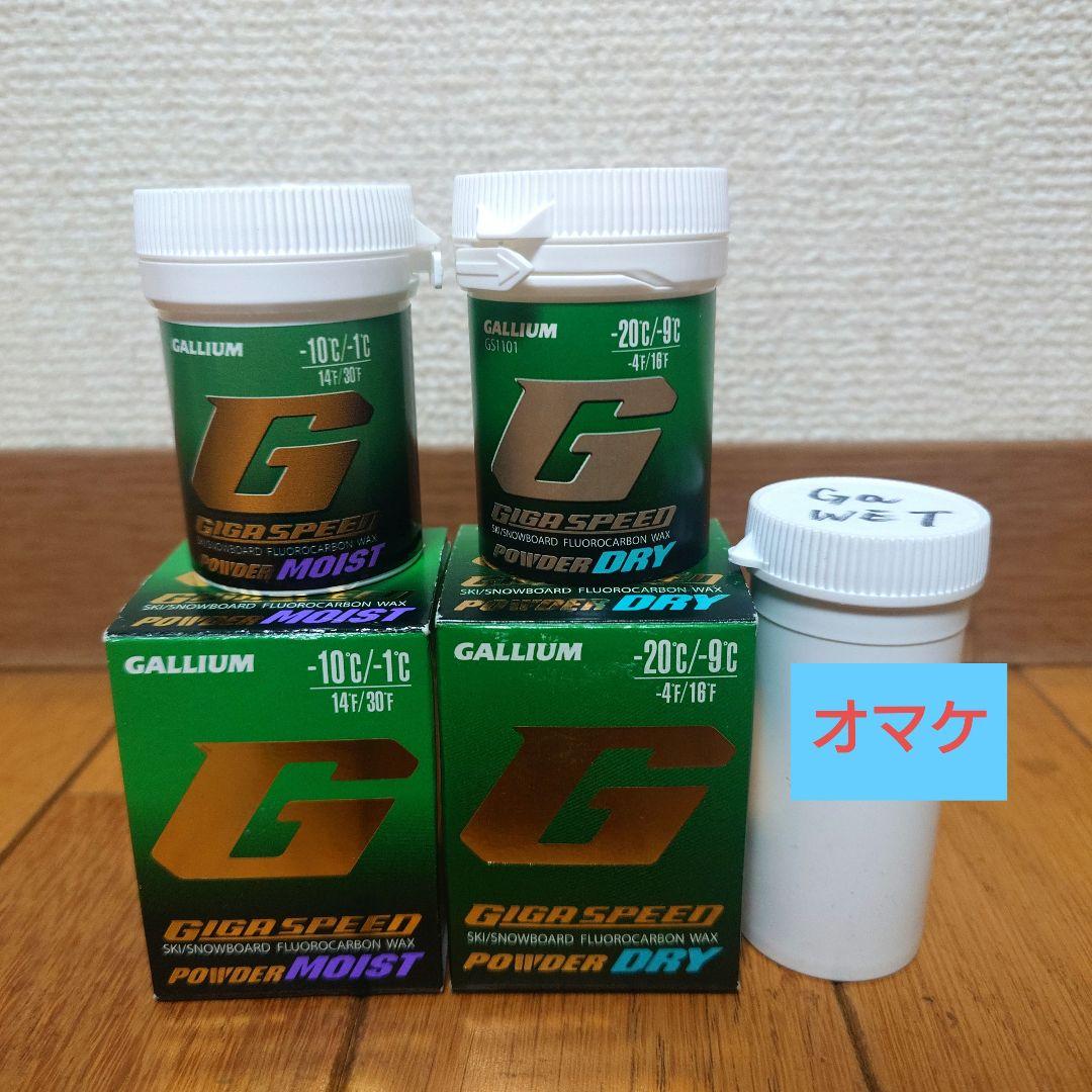 ★未開封　ガリウム GIGA SPEED POWDER MOIST＆DRYセット