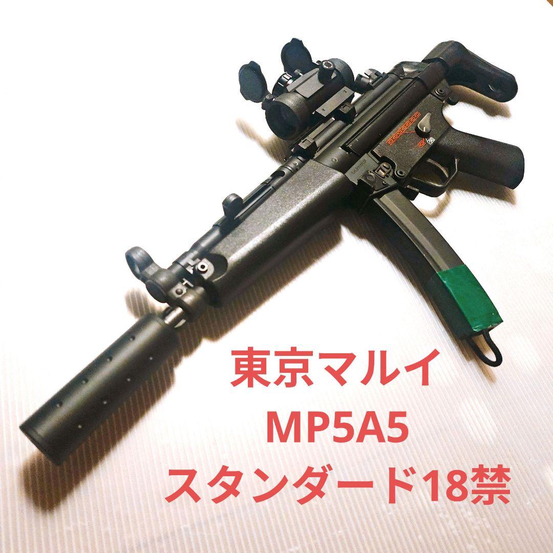 東京マルイ　MP5　A5 スタンダード　電動ガン　18歳以上