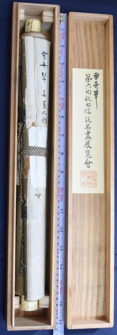 コロナ制圧祈願還元キャンペーン・国宝級、雪舟　真作添付