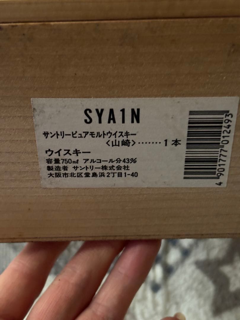 サントリー　山﨑　12年 750ml 木箱入り　ピュア　モルトウイスキー　古酒