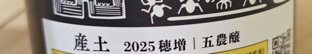 産土 穂増 五農醸 山田錦 二農醸 2026.1製造