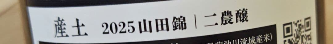 産土 穂増 五農醸 山田錦 二農醸 2026.1製造