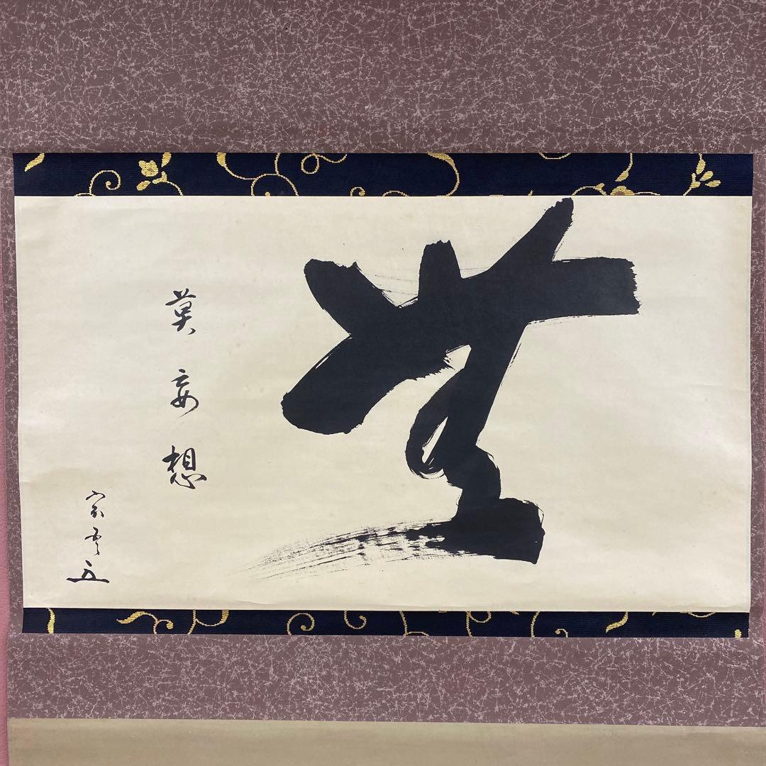 掛け軸 茶道松尾流十代 松尾宗吾作「無莫妄想」共箱 禅語 茶掛け