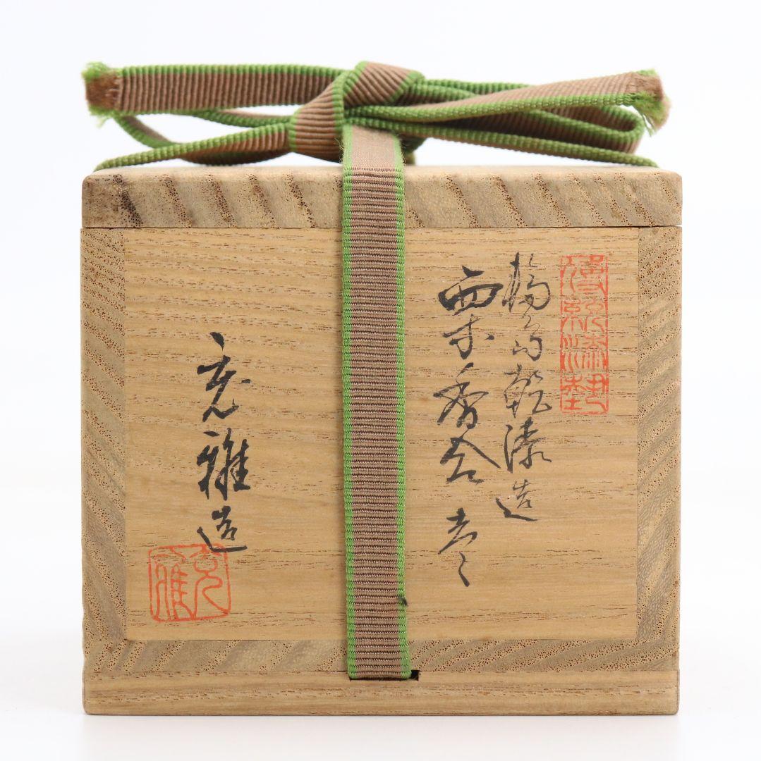 塗師 川岸充雅作 輪島塗乾漆造 栗香合 茶道具 共箱　V977