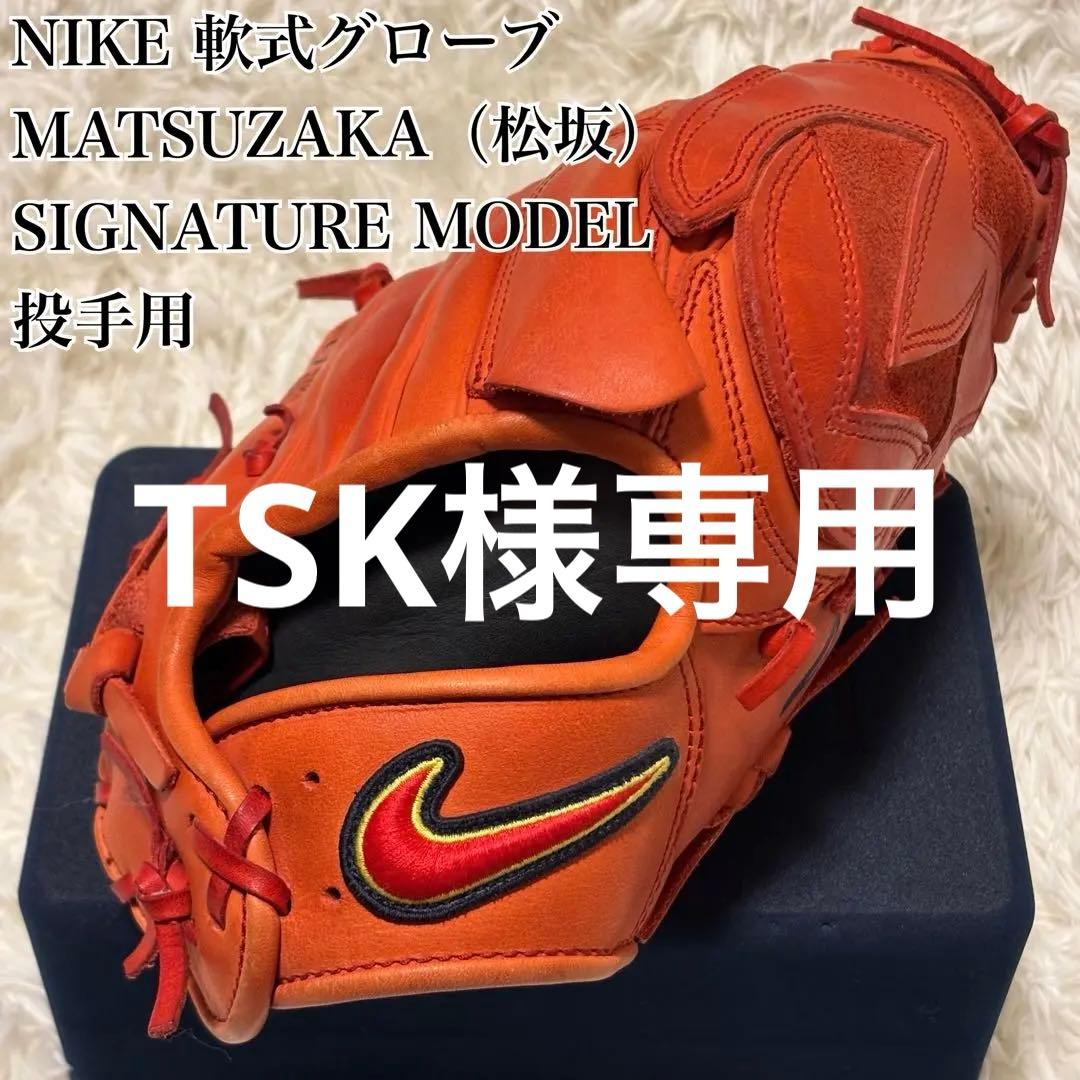 【美品】ナイキ 松坂大輔 シグネチャーモデル 軟式 投手用グローブ 少年 中学