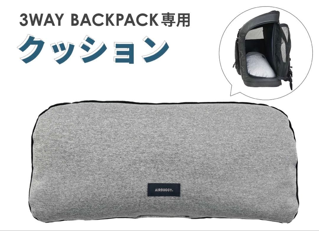 新品　エアバギー　バックパックキャリー　レギュラー【専用クッション付き】