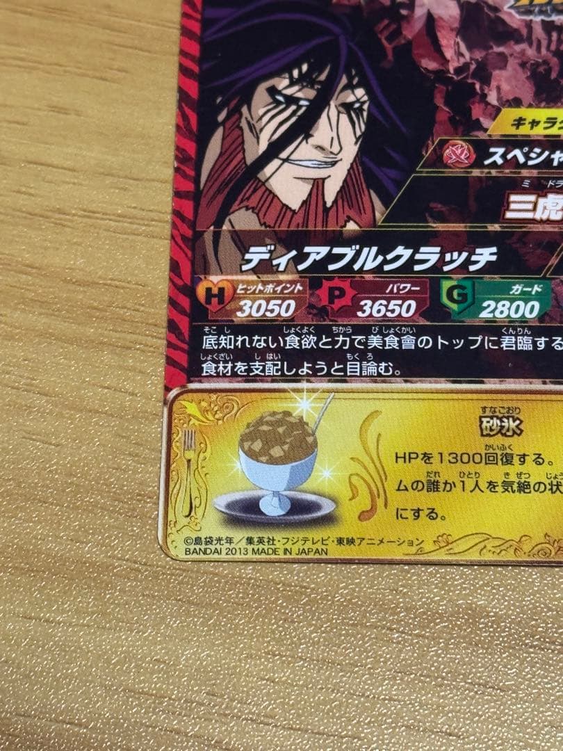 トリコ　イタダキマスター 三虎 三つ星