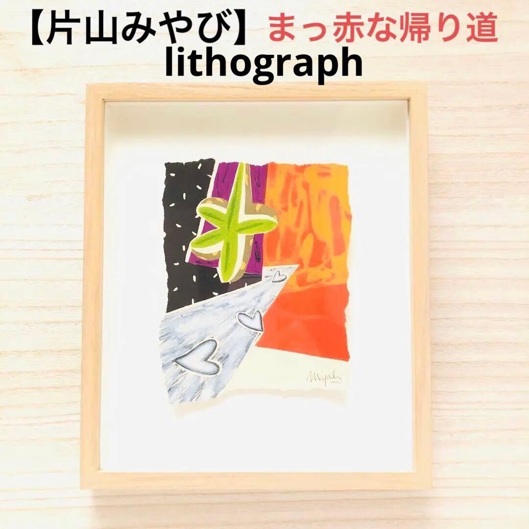 片山みやび　リトグラフ　まっ赤な帰り道