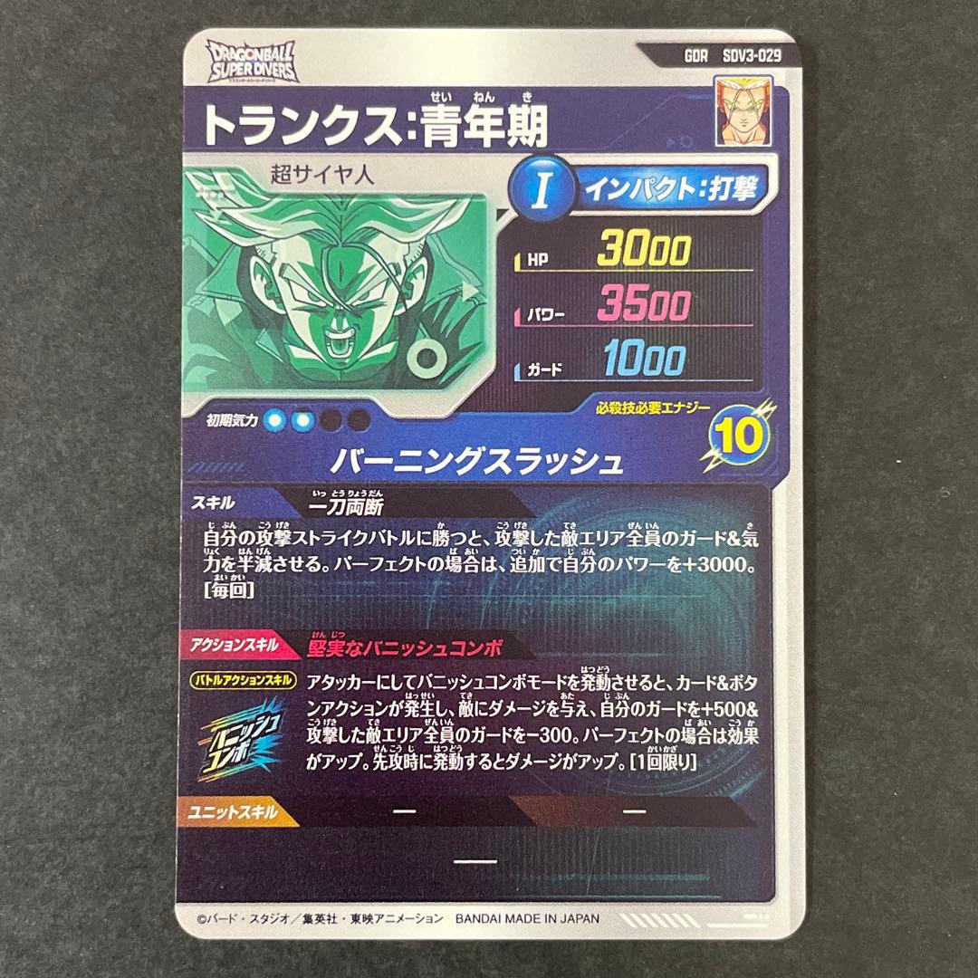 トランクス 青年期 GDR ドラゴンボール スーパーダイバーズ SDV3-029