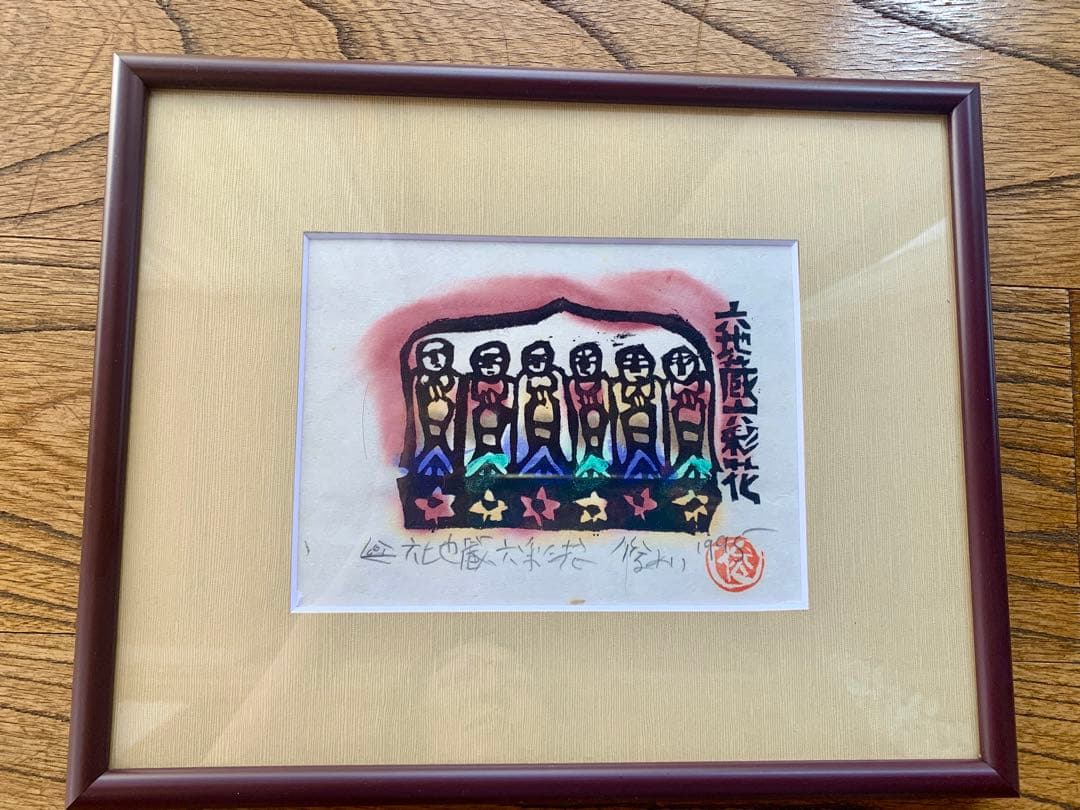 【自筆あり】渡辺俊明　六地蔵