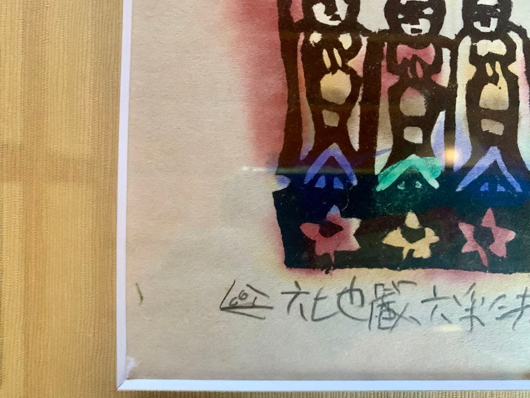 【自筆あり】渡辺俊明　六地蔵