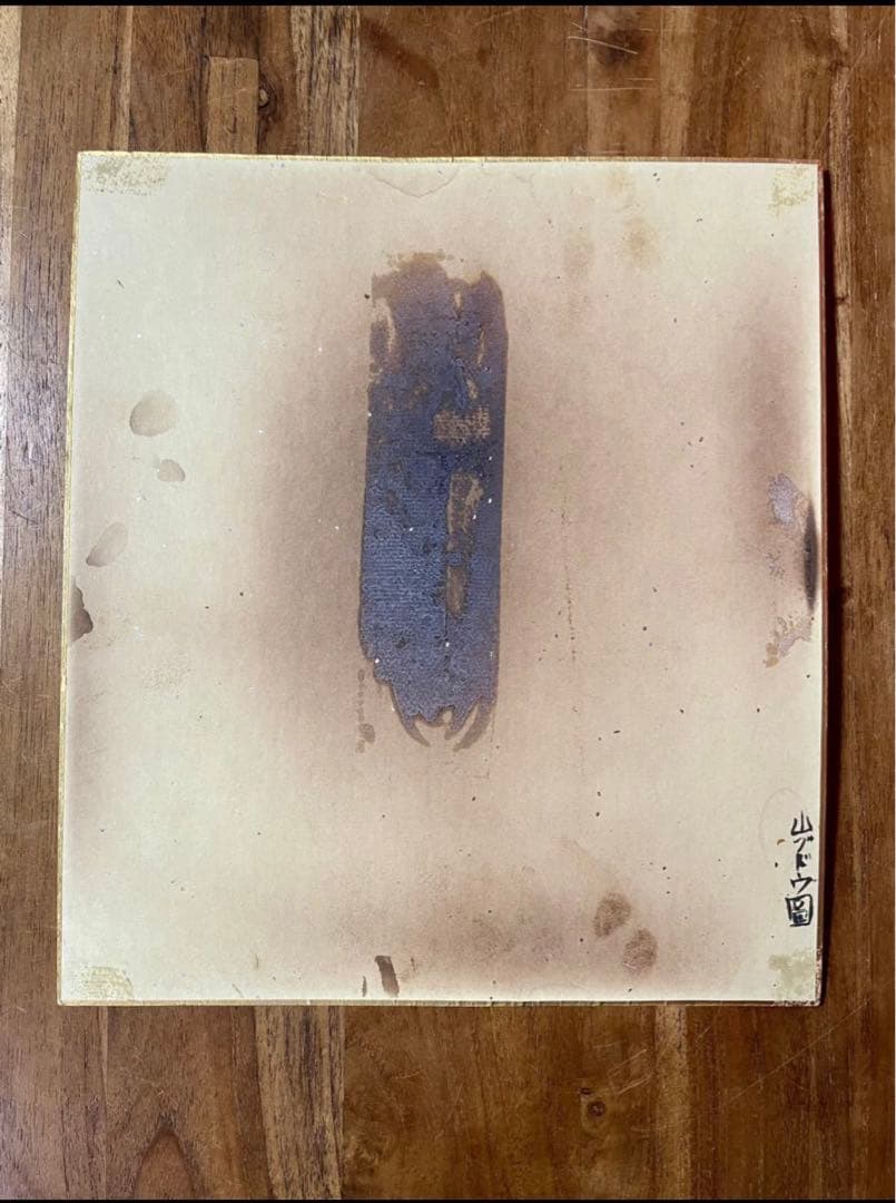 棟方志功『山ブドウ図』倭絵肉筆着彩志功印,鯉雨印あり 昭和12年春の作品模写出品