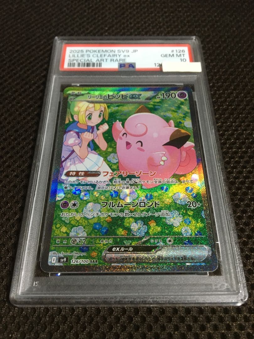 フォローで割引！ ポケモンカード PSA10 リーリエのピッピ SV9 C