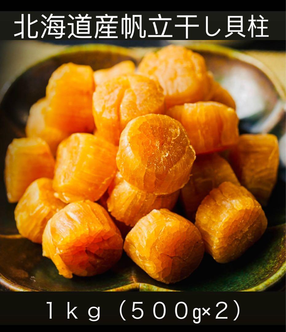 早い者勝ち！1等検干し貝柱1kg 北海道産SASサイズ