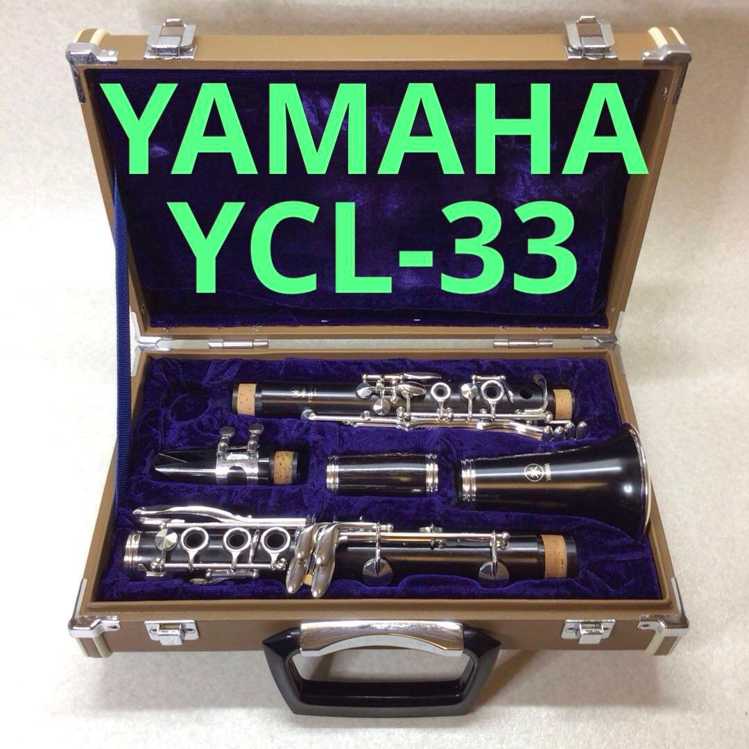 (51) YAMAHA ヤマハ　B♭クラリネット　YCL-33 美品