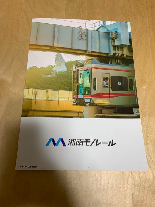 湘南モノレール全線開通５０周年誌