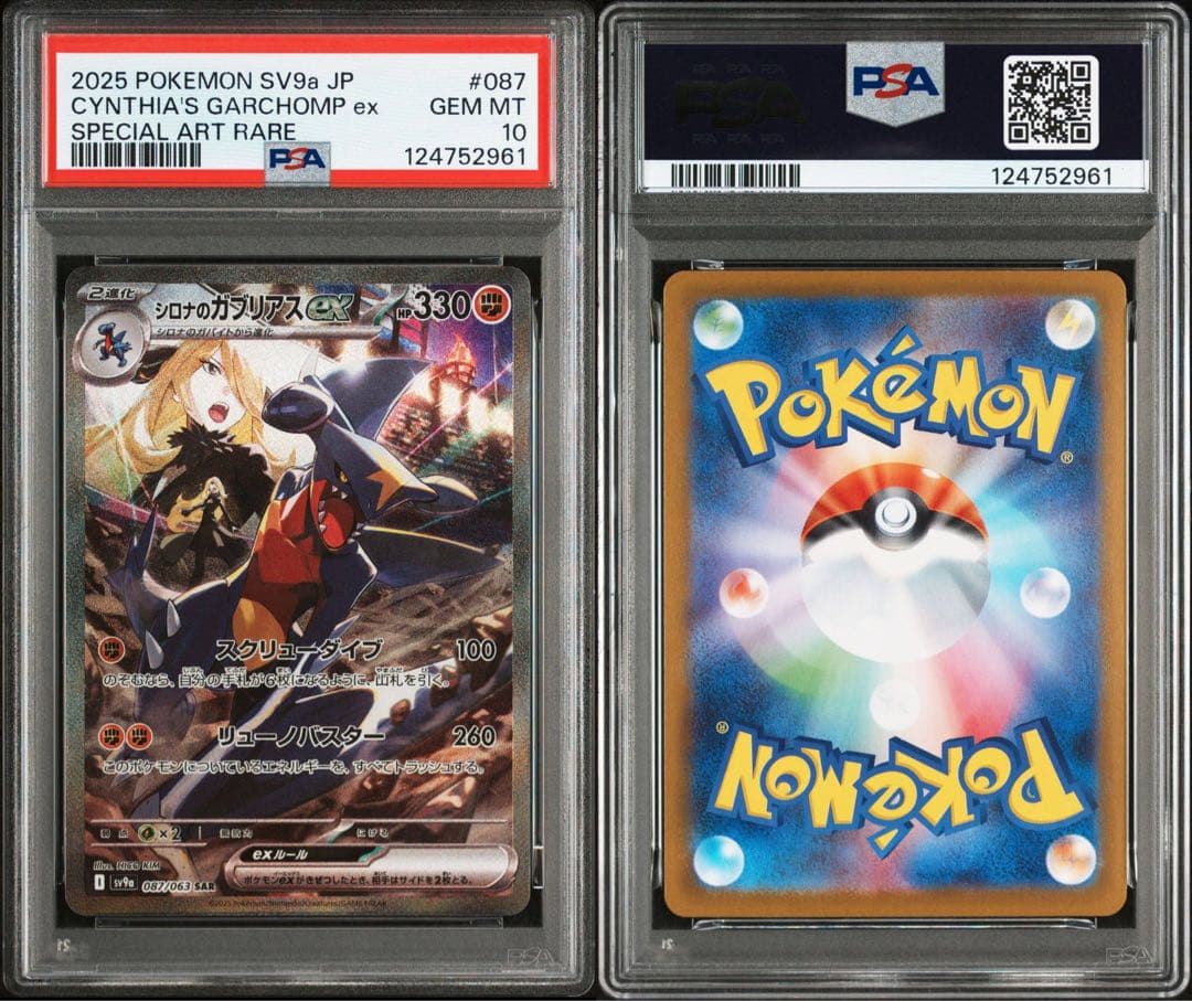 シロナのガブリアスex sar PSA10