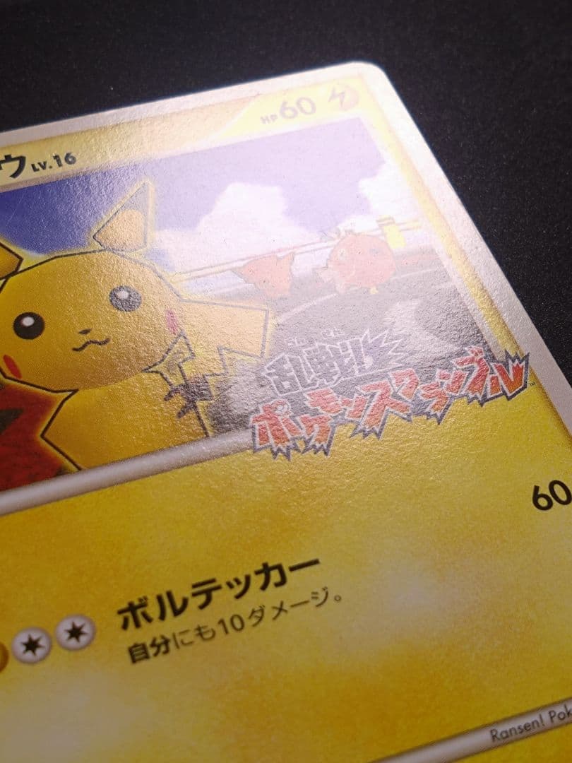 ピカチュウ 乱戦！ポケモンスクランブル乱 007/016　傷あり