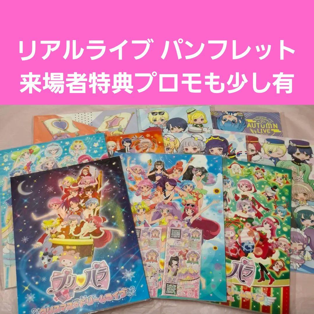 プリパラ　ライブ　パンフレット　10冊　来場者プレゼント