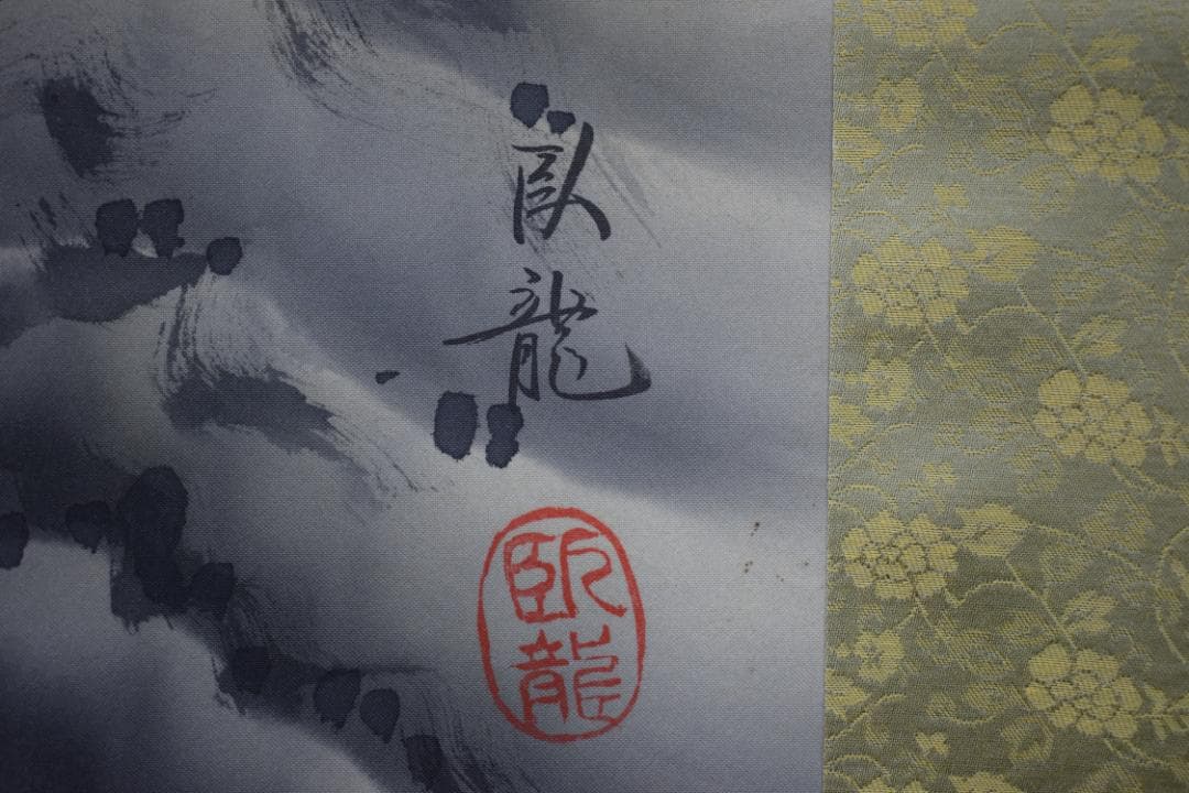 【真作】臥龍/猛虎下山図/虎之図/掛軸☆宝船☆Y-903　JM