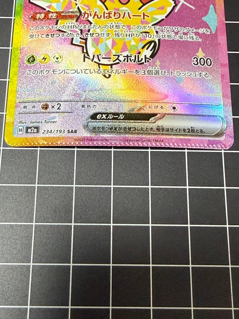 [エラー希少]ピカチュウex 234/193 SAR パック跡