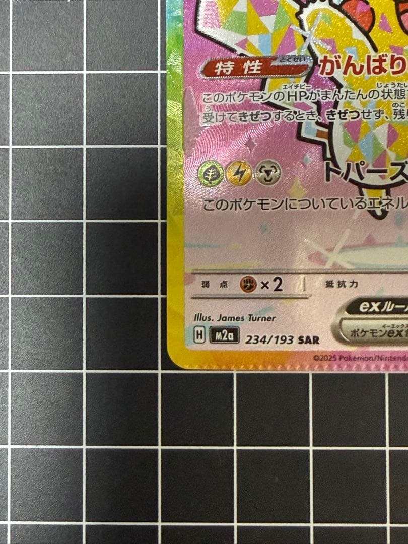 [エラー希少]ピカチュウex 234/193 SAR パック跡