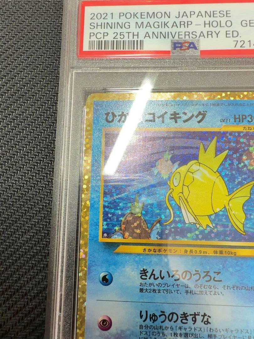 【最安値】ひかるコイキング　25th psa10 ポケモンカード