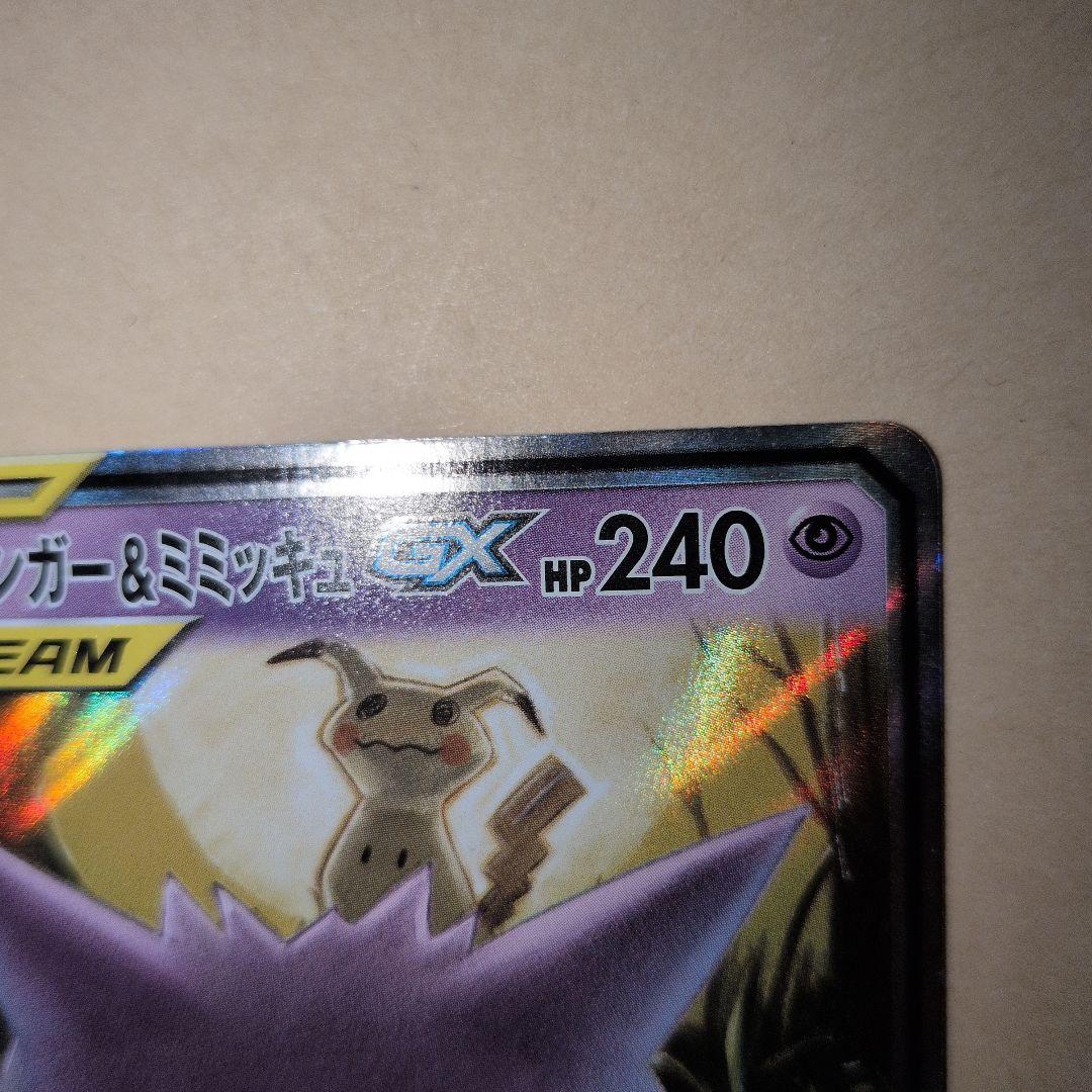 ゲンガー＆ミミッキュGX