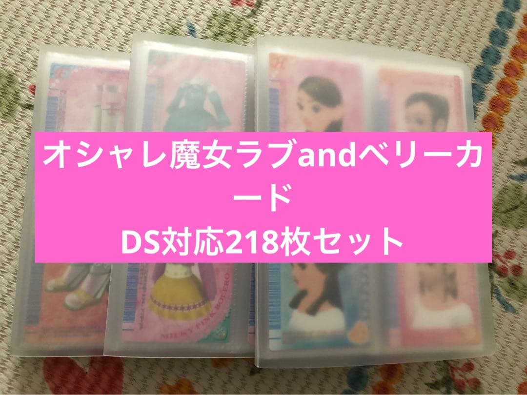 オシャレ魔女ラブandベリーカードDS対応218枚セット