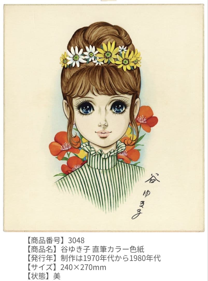 谷ゆき子　サイン入り直筆カラー色紙