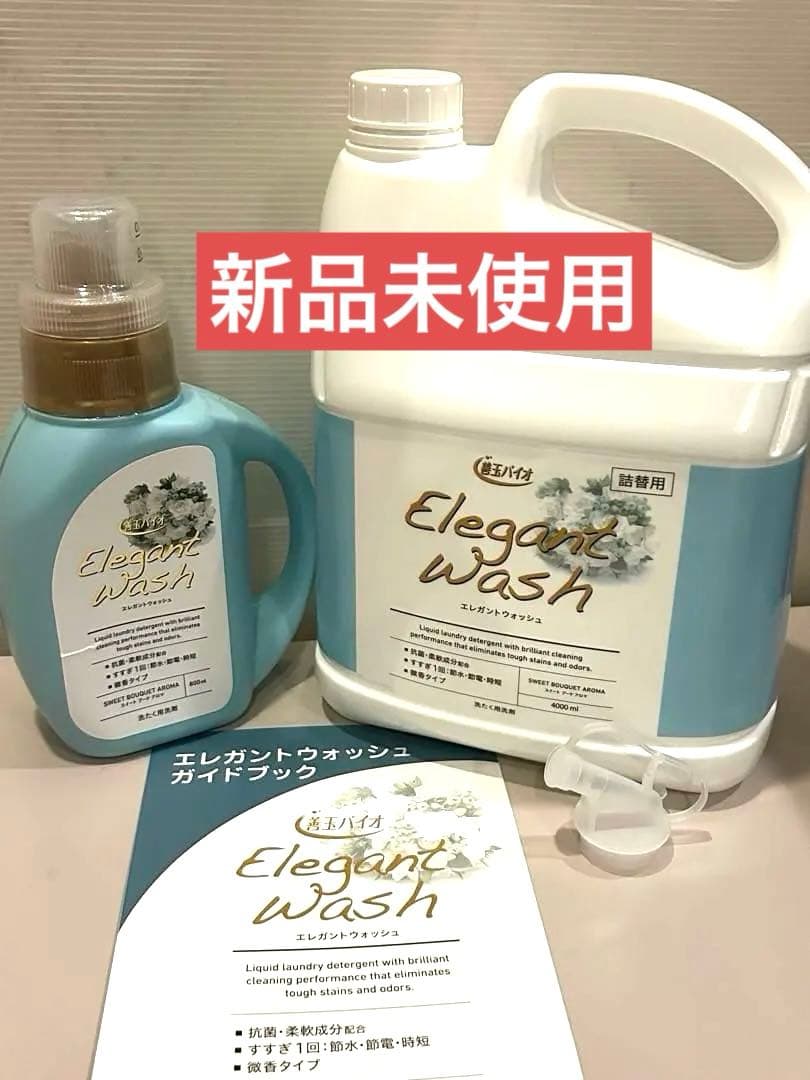 善玉バイオ エレガントウォッシュ 液体 洗濯洗剤 大容量セット ガイドブック付
