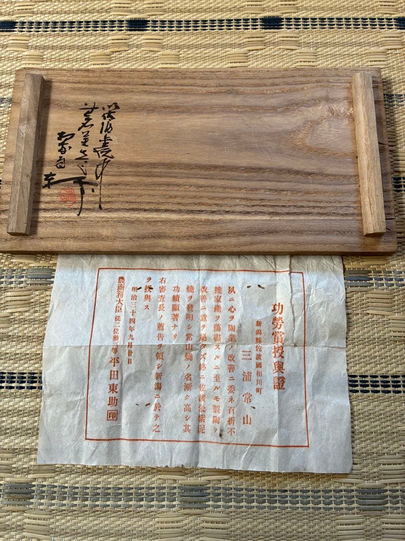 佐渡無名異焼　三浦常山　常山焼