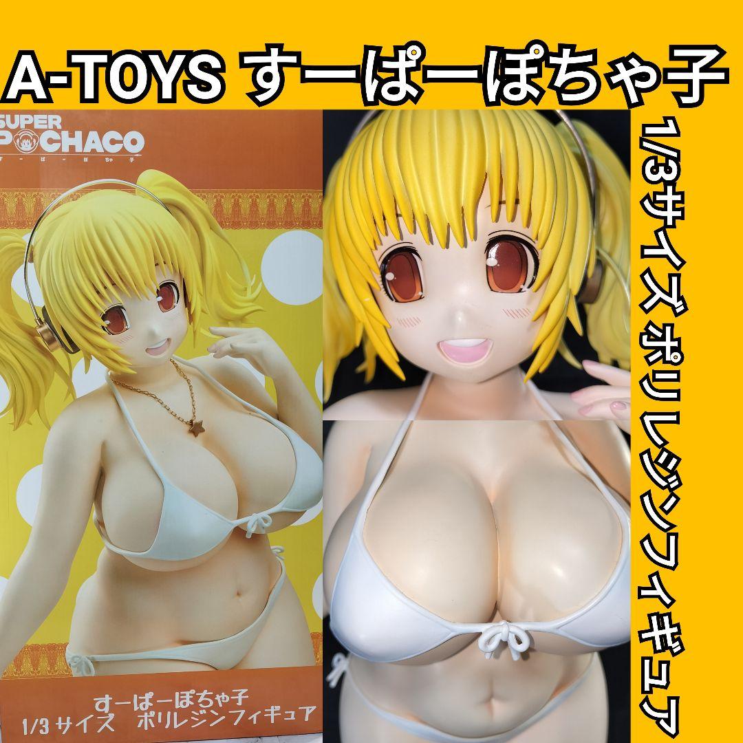 A-TOYS エートイズ すーぱーぽちゃ子 1/3 完成品フィギュア
