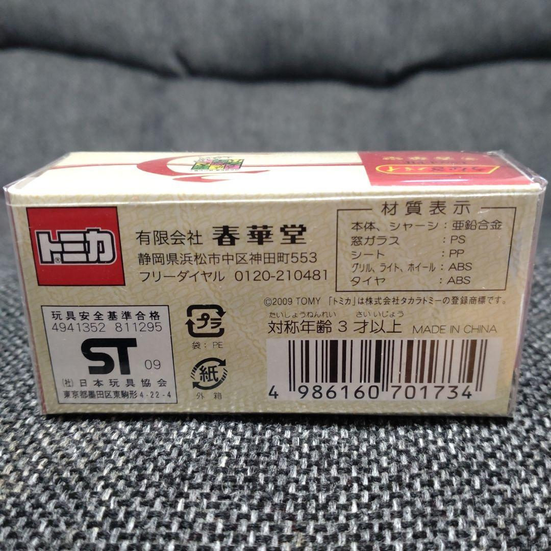 トミカ 春華堂 専用運搬車