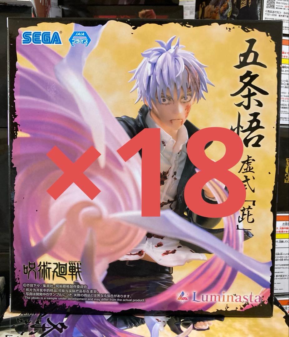 呪術廻戦 懐玉・玉折 Luminasta 五条悟 虚式「茈」 18体セット