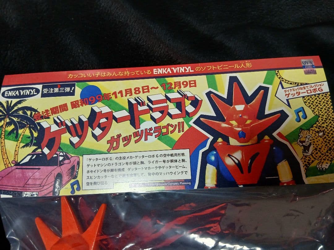 ENLA VINYL ソフビ ゲッタードラゴン 新品未開封 エンカビニール