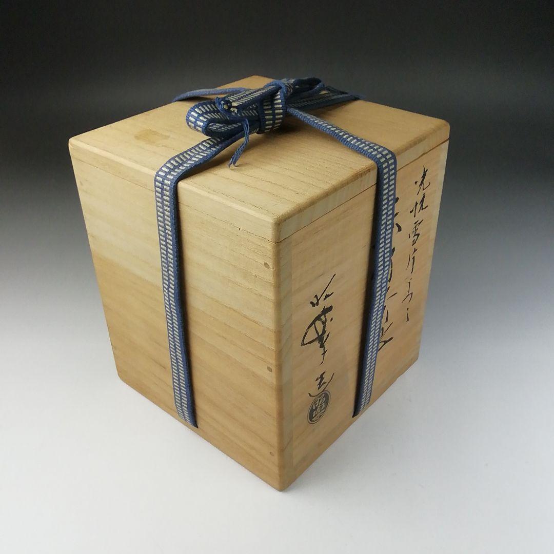 Ｔ６４５　茶碗　『光悦写　雪片』『佐々木昭楽 造』　共箱　抹茶碗　茶道具