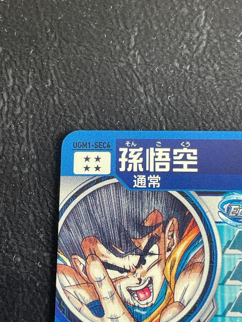 シリアル悟空145番