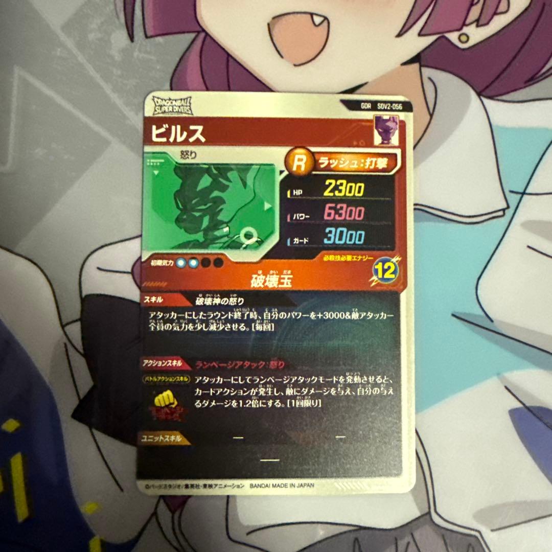 ドラゴンボールスーパーダイバーズ　SDV2-056 GDR ビルス