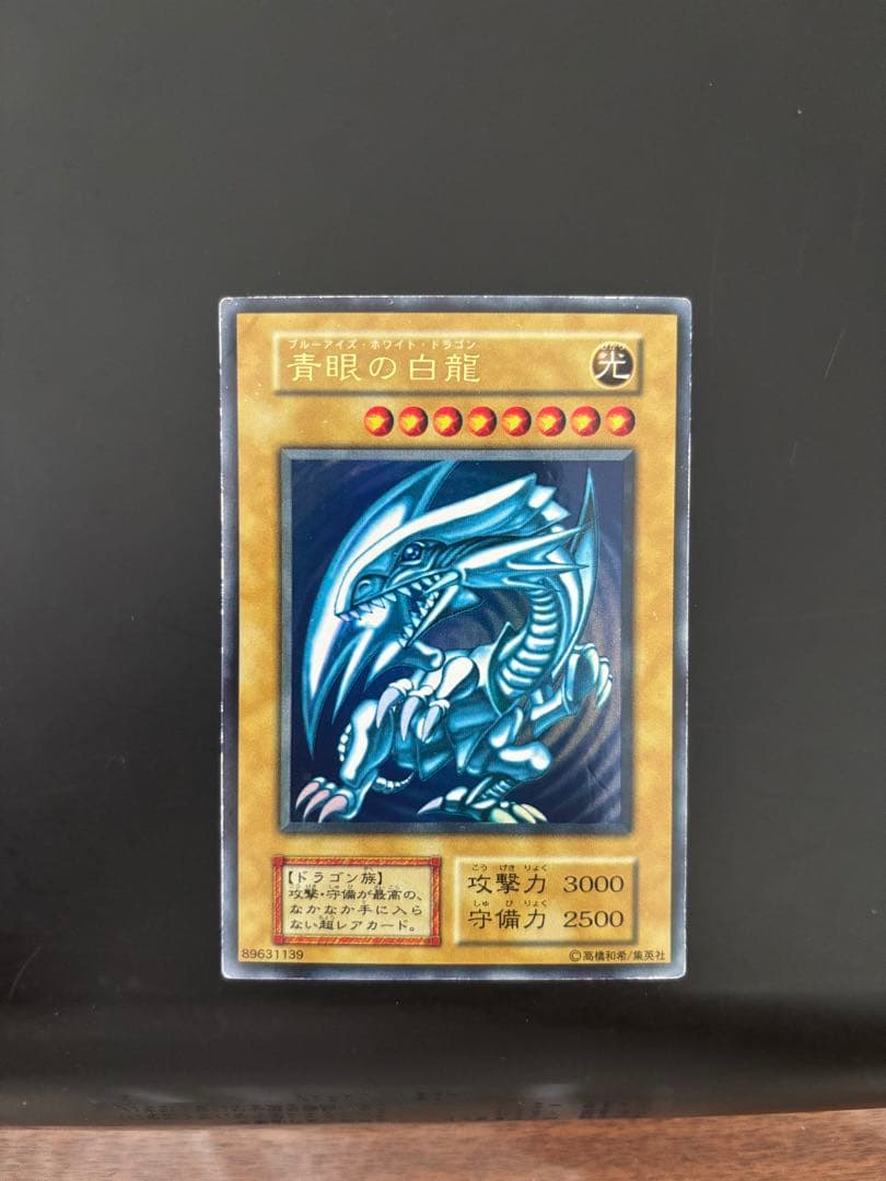 初期 青眼の白龍 ブルーアイズホワイトドラゴン